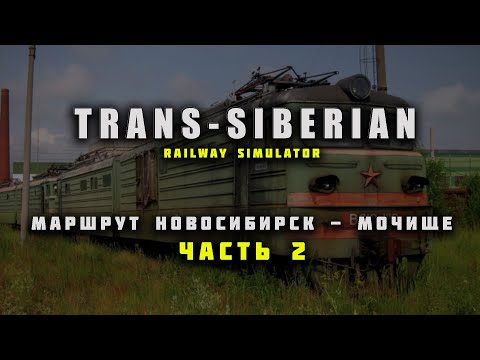 Видео: TRANS SIBERIAN RAILWAY SIMULATOR | Идём по маршруту Новосибирск-главный - Мочище | Часть 2