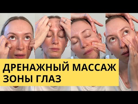 Видео: Лимфодренажный массаж зоны глаз