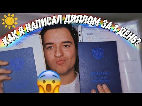 Видео: как написать диплом за 1 день? *это пздц!* как я защищал диплом? как быстро написать диплом?