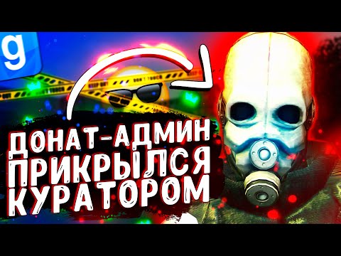 Видео: ДОНАТ АДМИН ПРИКРЫВАЕТСЯ КУРАТОРОМ | DarkRP | Garry`s Mod | Гмод даркрп отыгровка рп