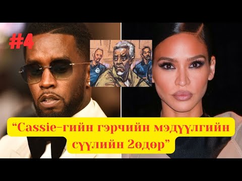 Видео: Pdiddy-гийн шүүх хурал Part #4