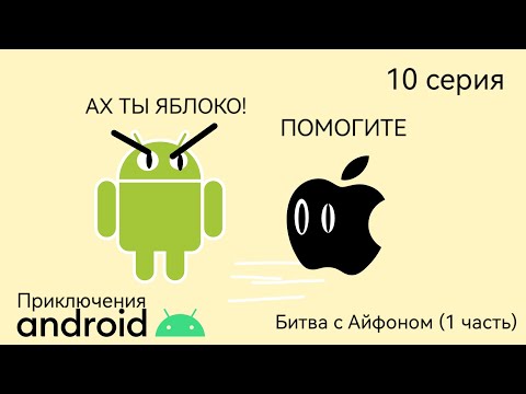 Видео: Приключения Андроида | Битва с Айфоном🍏 1 часть 10 серия | Android'er Official