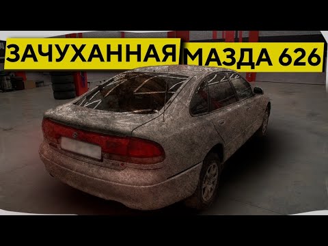 Видео: НАШЛИ ЖУТКО ГРЯЗНУЮ MAZDA 626 #ОТМЫЛИ