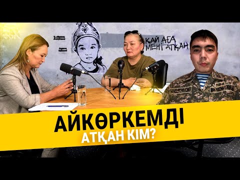 Видео: Қаңтар қырғыны: Атылған Айкөркемнің ақиқаты | Арман Жұман кімге бұйрық берді?  | Айтылмай қалмасын