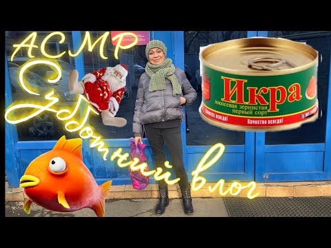 Видео: АСМР Субботний влог | Покупки | ASMR | Vlog | Shopping