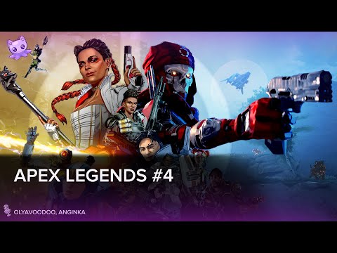 Видео: Apex Legends #4 | Cтрим | sofiko_sculpts