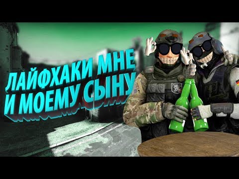 Видео: РАЗОБЛАЧЕНИЕ CS:GO ЛАЙФХАКОВ #41 ФИШКИ И СЕКРЕТЫ В КС