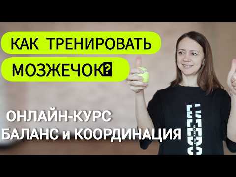 Видео: Упражнения при нарушении равновесия, координации, головокружении. Мозжечок.
