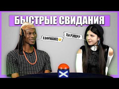 Видео: Русский АФРИКАНЕЦ. Быстрые Свидания. Шоу Свайп