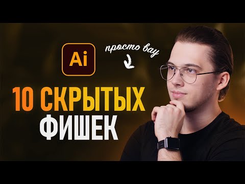 Видео: 10 Лучших Фишек в Adobe Illustrator (Нужно каждому)