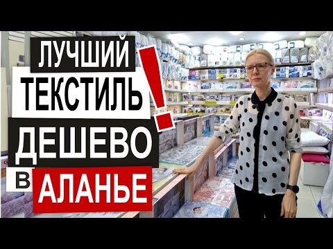 Видео: Турция: КАЧЕСТВЕННЫЙ ТЕКСТИЛЬ в Аланье. Низкие цены. Полотенца, п/белье, халаты. Обзор магазина 2024