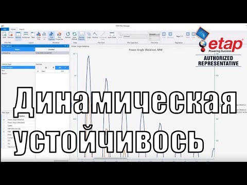 Видео: Вебинар "Анализ Динамической Устойчивости энергосистем"