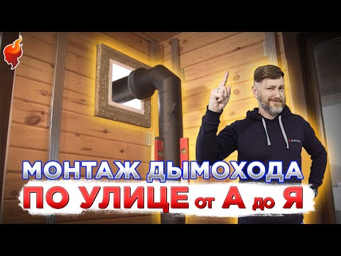 Видео: Безопасный монтаж дымохода через стену на улицу! Установка дымохода от А до Я.