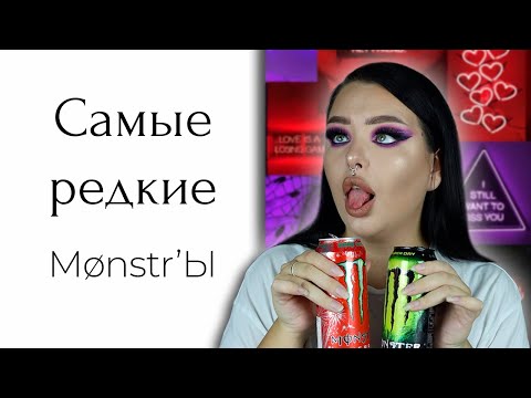 Видео: Тестирую редкие монстры и рассказываю истории | STORY TIME