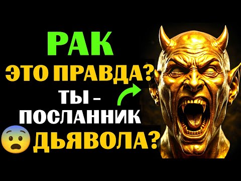 Видео: 😈28 признаков того, что 🦀РАК - ПОСЛАННИК ДЬЯВОЛА. 😨Вы с ЭТИМ СОГЛАСНЫ❓