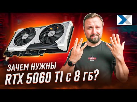 Видео: Почему в видеокарте RTX 5060 Ti только 8 ГБ памяти