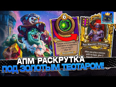 Видео: АПМ РАСКРУТКА СОЛЯНКИ под ЗОЛОТЫМ ТЕОТАРОМ! / Guddumpog Guddummit Hearthstone