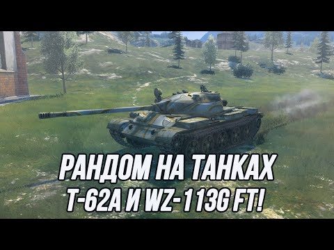Видео: Средний танк с бронёй и сильнейшая ПТ-САУ в этой игре! | (T-62A и WZ-113G FT)