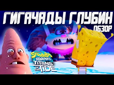 Видео: Обзор SpongeBob SquarePants: Titans of the Tide | Такого Губку Боба Мы Уважаем