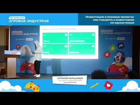 Видео: Артемий Большаков - Инвестиции в игровые проекты: как говорить с инвестором на одном языке