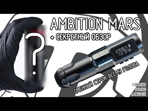 Видео: Ambition Mars + секретный обзор на Mast Racer