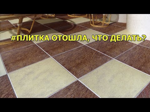 Видео: Плитка отошла и ходит - как исправить?