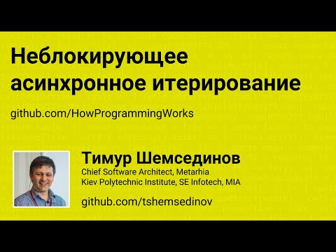 Видео: Неблокирующее асинхронное итерирование в JavaScript