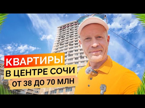 Видео: Смотрим квартиры в центре Сочи от 38 до 70 млн. Будни риелтора. Недвижимость Сочи.