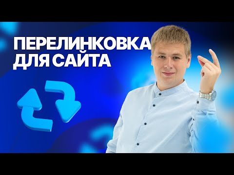 Видео: Правильная перелинковка для сайта