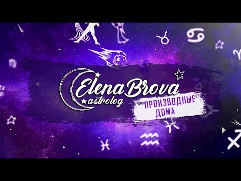Видео: Производные дома. Дома астрология.