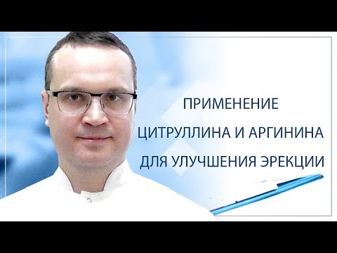 Видео: Применение цитруллина и аргинина для улучшения эрекции