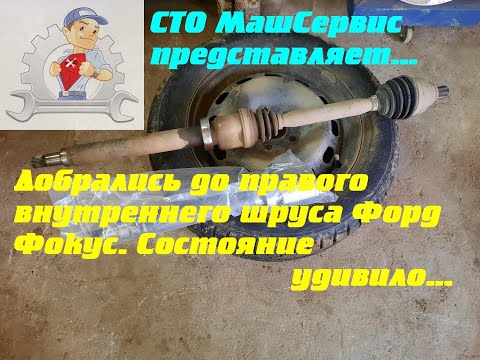 Видео: Форд Фокус2. Меняем правый внутренний Шрус