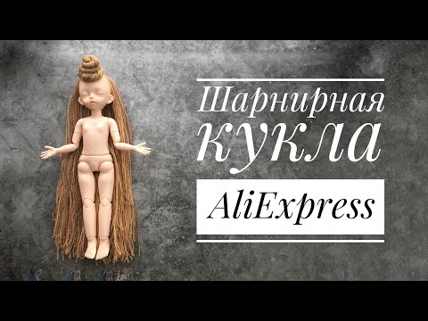 Видео: Кукла с AliExpress Дубль два || Мой идеальный формат куклы