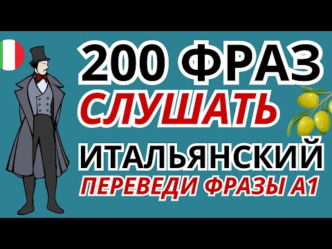 Видео: ИТАЛЬЯНСКИЙ ЯЗЫК СЛУШАТЬ 200 РАЗГОВОРНЫХ ФРАЗ 4в1 ДЛЯ НАЧИНАЮЩИХ