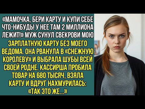 Видео: Мамочка, бери карту и купи себе что-нибудь! У нее там 2 миллиона лежит! Муж сунул свекрови мою карту