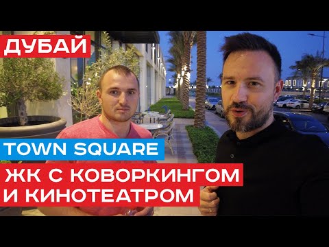 Видео: Идеальный комплекс для фрилансера! Town Square от Nshama. Недвижимость Дубая