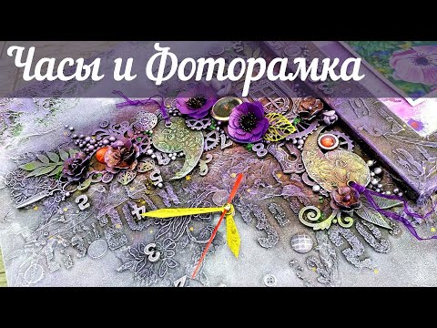 Видео: Mixed Media Clock & Frame / Микс Медиа панно с анемонами