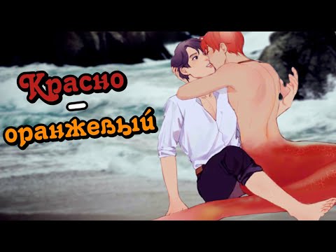 Видео: Красно-оранжевый | Главы 1-2  | Kiuochi | ВИГУКИ и ЮНМИНЫ | Озвучка фанфика by Мио #bts