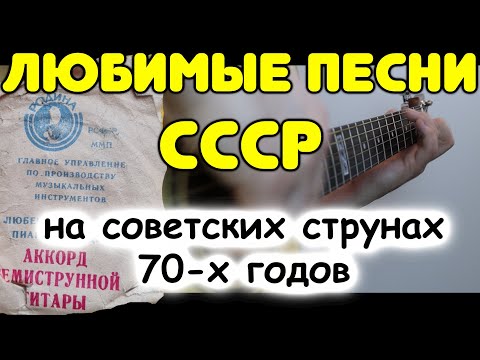 Видео: Вот это звук!!! Струны, на которых играли Высоцкий и Визбор! 10 песен СССР на гитаре в фингерстайл