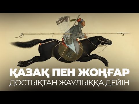 Видео: Қазақ-жоңғар соғысы – хандықты құлатқан кім?