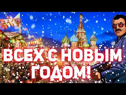 Видео: Всех с 2024 годом!С новым годом!Black Russia