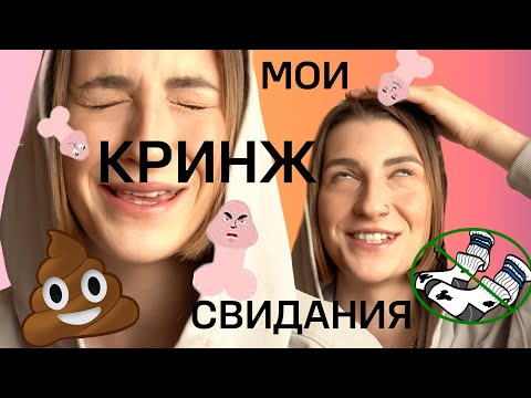 Видео: КРИНЖ СВИДАНИЯ 💦  | ОЧЕНЬ МНОГО ВОНЮЧИХ ИСТОРИЙ 🗿