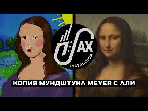 Видео: "Копия" мундштука Meyer с Али экспресс