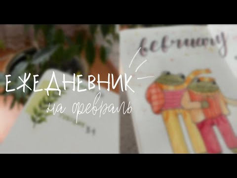 Видео: ЕЖЕДНЕВНИК НА ФЕВРАЛЬ | оформление ежедневника |  bullet journal