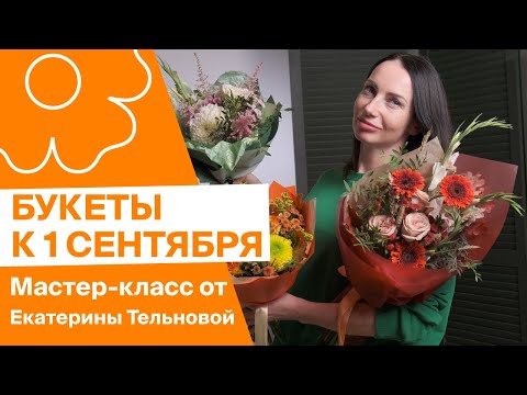 Видео: Букеты к 1 сентября | Мастер-класс от Екатерины Тельновой