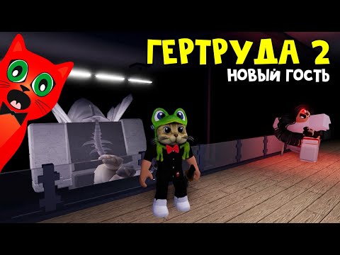 Видео: КАК ВЫЖИТЬ В БИБЛИОТЕКЕ или Новый эпизод в игре ГОСТИ роблокс | Guesty roblox | Гертруда 2