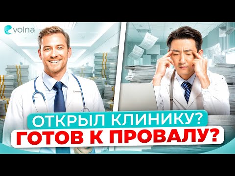 Видео: Открыл клинику и чуть не разорился? Что нужно знать каждому врачу!