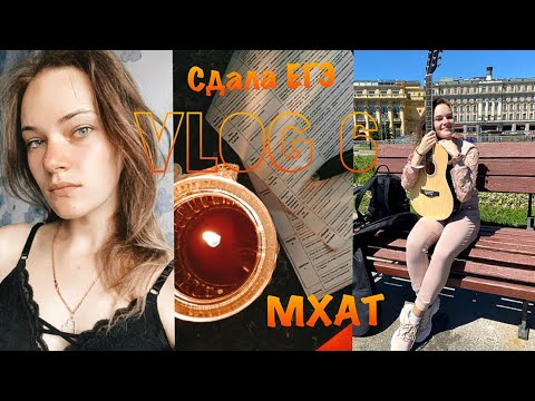 Видео: СДАЛА ЕГЭ ПО ЛИТЕРАТУРЕ и РУССКОМУ/ Поступаю во МХАТ/ Какие задания были на экзамене?