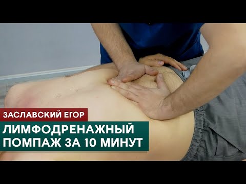 Видео: Лимфодренажный помпаж за 10 минут. Висцеральный массаж живота.  Заславский Егор
