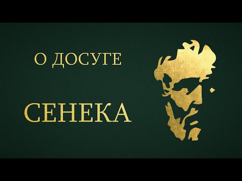 Видео: Сенека - О досуге